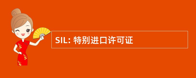 SIL: 特别进口许可证