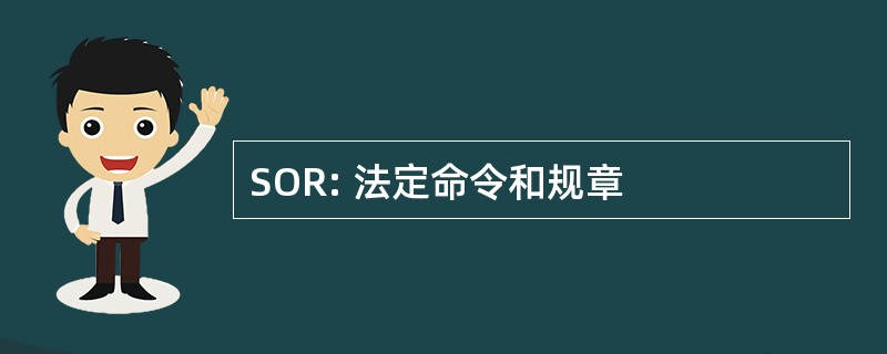 SOR: 法定命令和规章