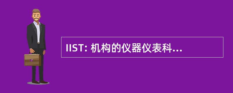 IIST: 机构的仪器仪表科学家和技术人员