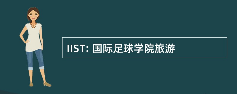 IIST: 国际足球学院旅游