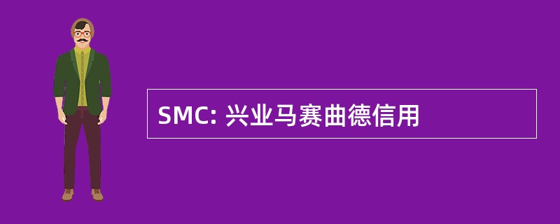 SMC: 兴业马赛曲德信用