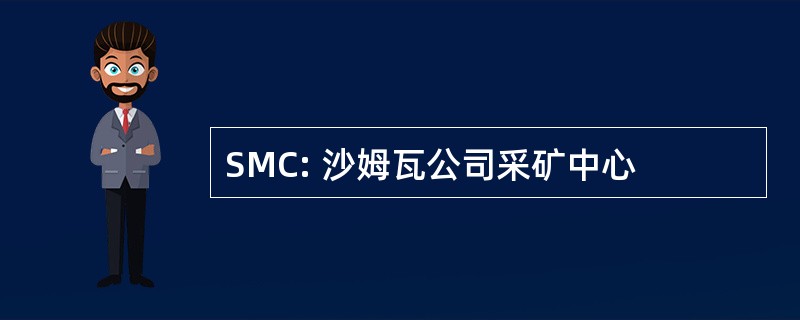 SMC: 沙姆瓦公司采矿中心