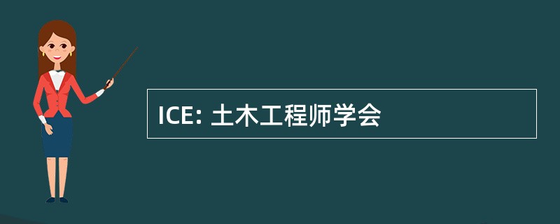 ICE: 土木工程师学会