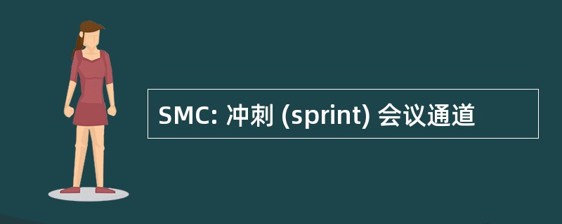 SMC: 冲刺 (sprint) 会议通道