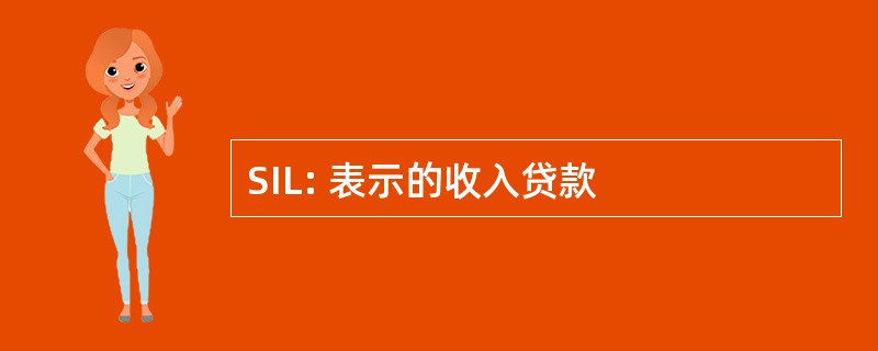 SIL: 表示的收入贷款