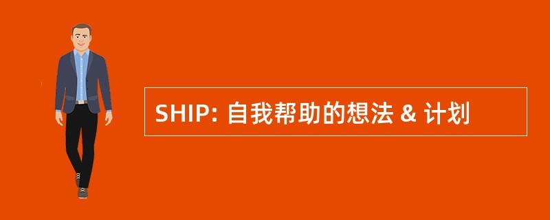 SHIP: 自我帮助的想法 & 计划