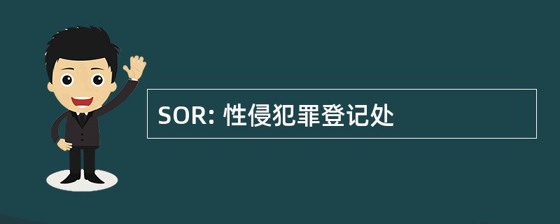 SOR: 性侵犯罪登记处