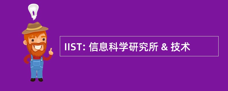 IIST: 信息科学研究所 & 技术