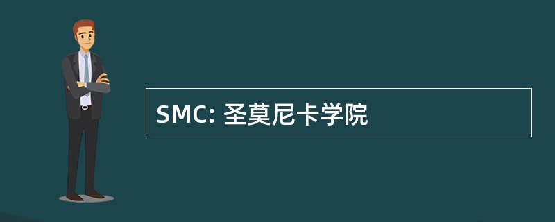 SMC: 圣莫尼卡学院