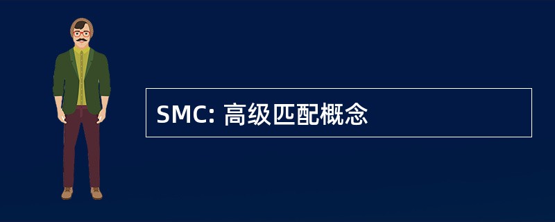 SMC: 高级匹配概念