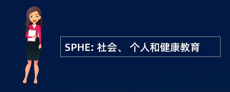 SPHE: 社会、 个人和健康教育