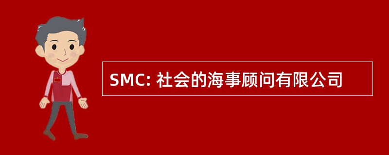 SMC: 社会的海事顾问有限公司