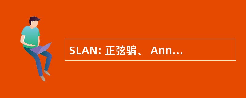 SLAN: 正弦骗、 Anno、 Nomine （没有的地方，一年或名称）