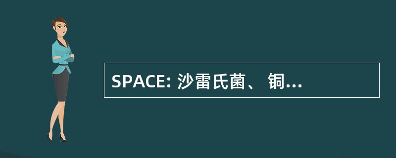 SPACE: 沙雷氏菌、 铜绿假单胞菌、 不动杆菌、 枸橼酸、 阴沟肠杆菌