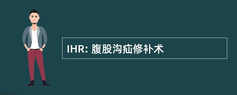 IHR: 腹股沟疝修补术