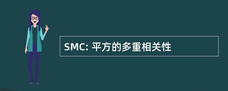 SMC: 平方的多重相关性