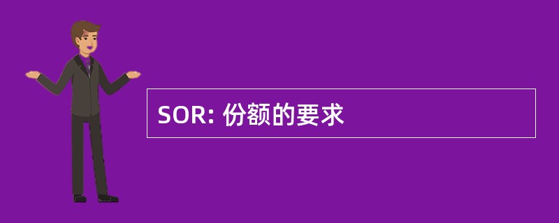 SOR: 份额的要求