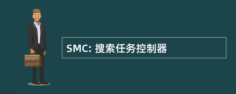 SMC: 搜索任务控制器