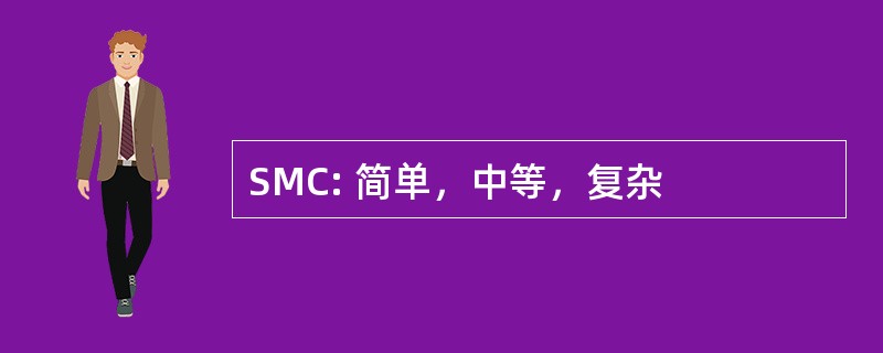 SMC: 简单，中等，复杂