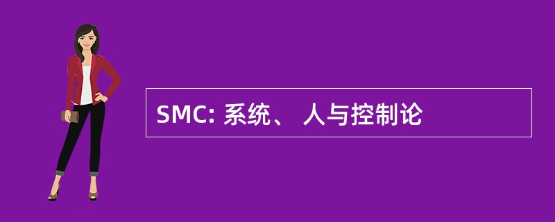 SMC: 系统、 人与控制论