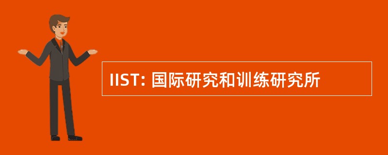 IIST: 国际研究和训练研究所