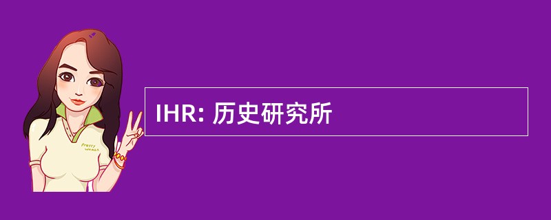 IHR: 历史研究所