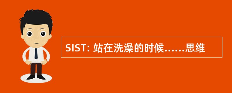 SIST: 站在洗澡的时候......思维