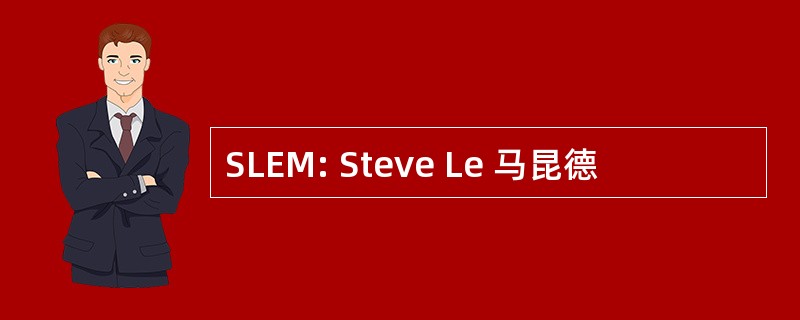 SLEM: Steve Le 马昆德