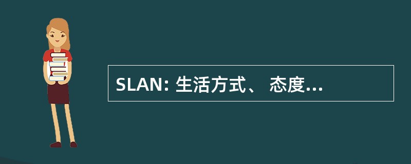 SLAN: 生活方式、 态度及营养调查