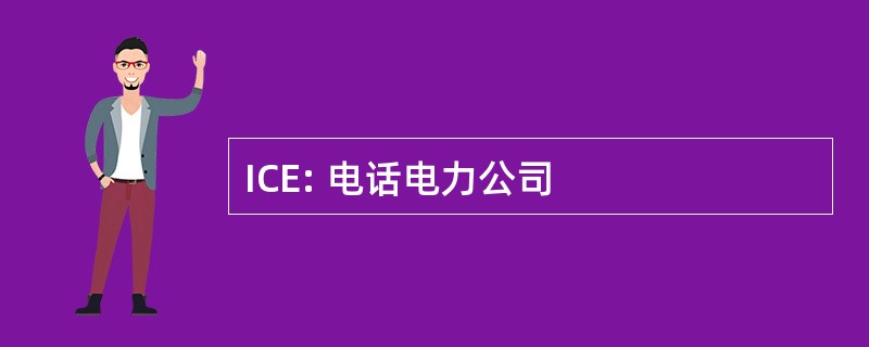 ICE: 电话电力公司