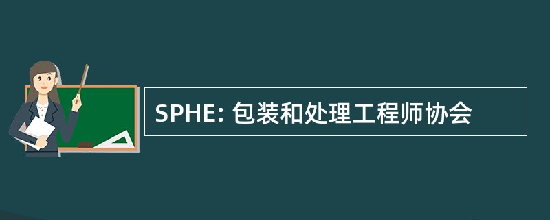 SPHE: 包装和处理工程师协会