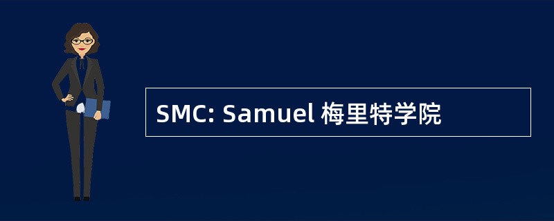 SMC: Samuel 梅里特学院