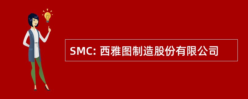 SMC: 西雅图制造股份有限公司