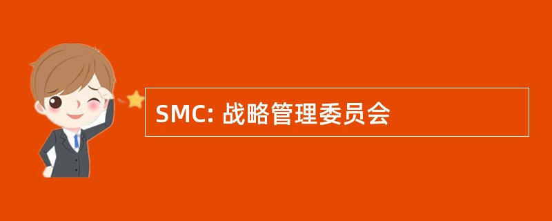 SMC: 战略管理委员会