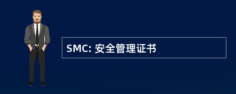 SMC: 安全管理证书