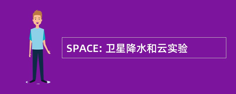 SPACE: 卫星降水和云实验