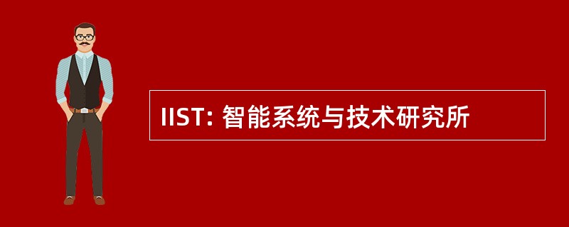 IIST: 智能系统与技术研究所