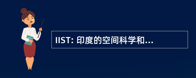 IIST: 印度的空间科学和技术研究所