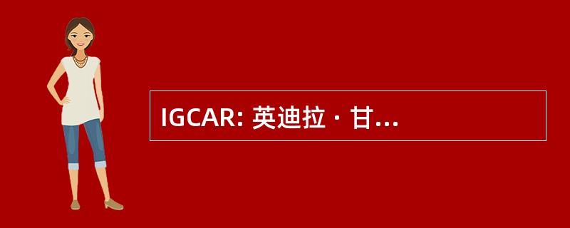 IGCAR: 英迪拉 · 甘地原子研究中心