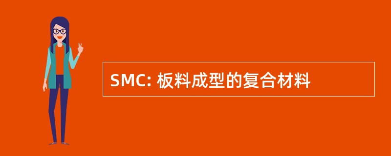 SMC: 板料成型的复合材料