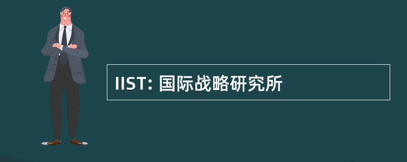 IIST: 国际战略研究所