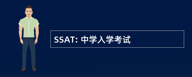 SSAT: 中学入学考试