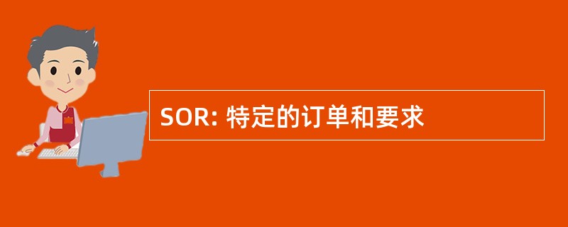 SOR: 特定的订单和要求