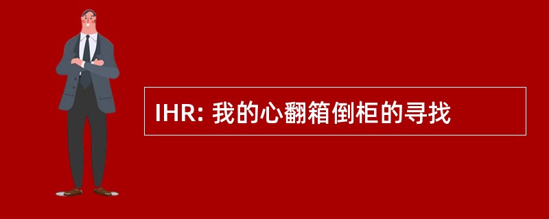 IHR: 我的心翻箱倒柜的寻找