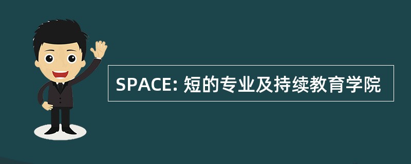 SPACE: 短的专业及持续教育学院