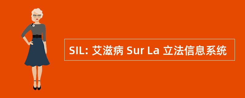 SIL: 艾滋病 Sur La 立法信息系统