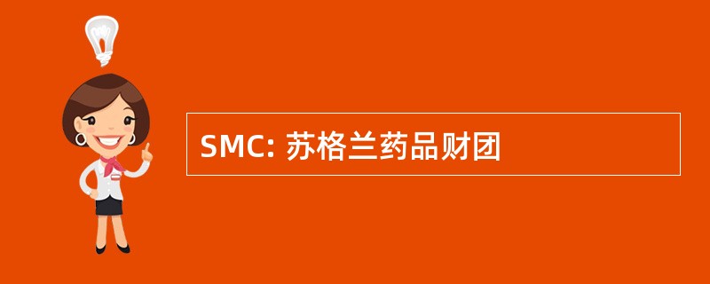 SMC: 苏格兰药品财团