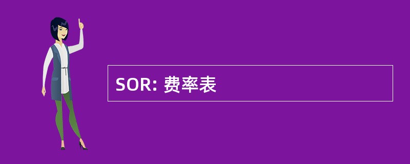 SOR: 费率表