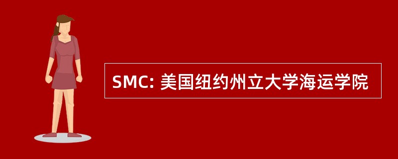 SMC: 美国纽约州立大学海运学院