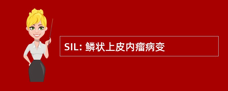 SIL: 鳞状上皮内瘤病变